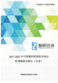 2017-2022年中国数码照相机市场分析预测研究报告.doc