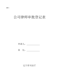 附件公司律师审批登记表doc