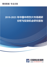 2018-2023年中国中药饮片市场调研分析与投资机会研究前景预测报告.docx