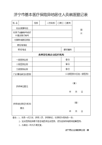 济宁基本医疗保险异地居住人员就医登记表