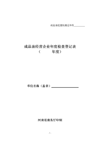 成品油经营企业年度检查登记表