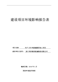 济宁利兴精密机械制造有限公司年产吨机械配件加工项目环境影响报告表