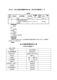 a01021社会保险费缴费登记表适用单位缴费人