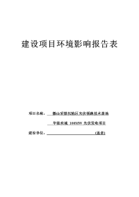 微山采煤沉陷区光伏领跑技术基地华能欢城100mw光伏发电项目环境影响报告表