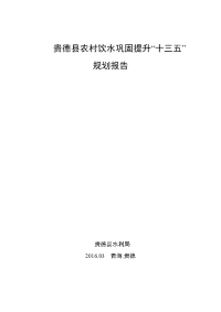 贵德县农村饮水巩固提升“十三五”规划报告