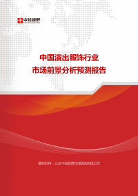 中国演出服饰行业市场前景分析预测报告.docx