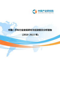 中国二手车行业发展研究与投资前景分析报告(2018-2022年).doc