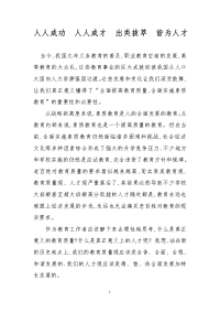 人人成功  人人成才  出类拔萃  皆为人才