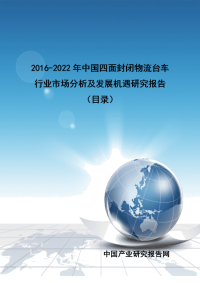 2016-2022年中国四面封闭物流台车行业市场分析及发展机遇研究报告.doc