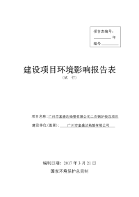 广州市富盛达染整有限公司二次锅炉技改项目建设项目环境影响报告表