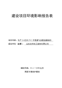 建设项目环境影响报告表项目名称年产亿只pvc手套废气深度治理