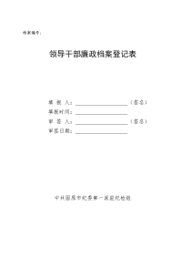 领导干部廉政档案登记表 2)