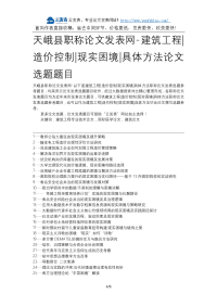 天峨县职称论文发表网-建筑工程造价控制现实困境具体方法论文选题题目.docx