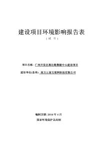 广州开发区观达路数据中心建设项目建设项目环境影响报告表