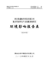 建设项目环境影响报告表-西安阎良国家航空高技术产业基地