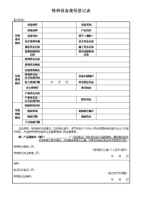 特种设备使用登记表