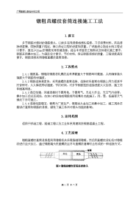 镦粗直螺纹套筒连接施工工法