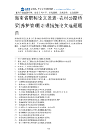 海南省职称论文发表-农村公路桥梁养护管理治理措施论文选题题目.docx