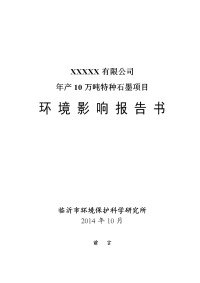 年产10万吨特种石墨建设项目环境影响报告书