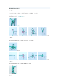 中国花色绳结编织方法