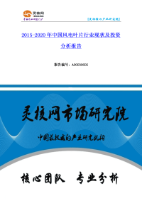 中国风电叶片行业市场分析与发展趋势灵核网.docx
