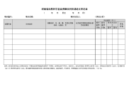 河南省自然科学基金资助项目完成论文登记表