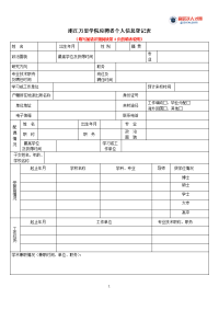 浙江万里学院应聘者个人信息登记表