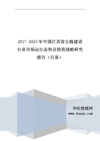 2017年中国江苏省公路建设行业市场运行态势及投资战略研究(目录).doc