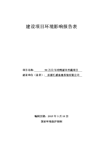 沂源汇盛畜禽养殖有限公司万只肉鸭屠宰冷藏项目环境影响报告表