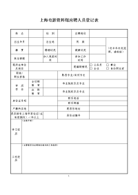 上海电影资料馆应聘人员登记表