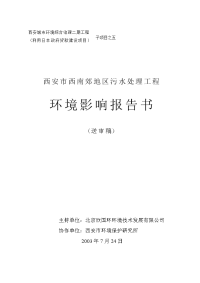 西安市西南郊地区污水处理工程环评报告书