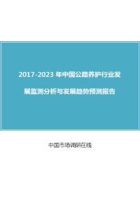 2018年中国公路养护行业分析报告目录.docx