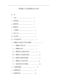 路面施工及交通管制安全方案