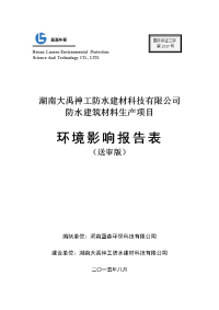 湖南大禹神工防水建材科技有限公司防水建筑材料生产项目环境影响报告表