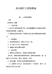 幼儿园手工折纸教案