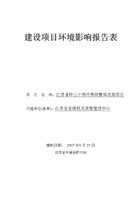 江苏省钟山干部疗养院整体改造项目环境影响报告表