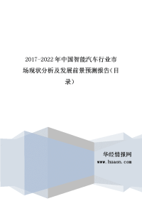 2017年中国智能汽车行业现状及市场前景预测(目录).doc