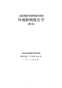 上饶县铜矿何家村尾矿库项目环境影响报告书简本