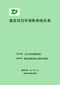 环境影响评价报告公示：梁山天顺水晶加工水晶制品环境影响报告表予以。为至个工作。环评报告