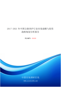 2018年中国公路养护行业市场前瞻分析报告目录.docx