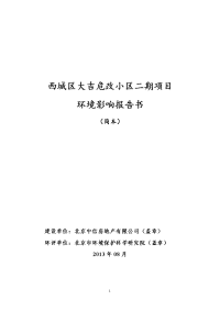 北京西城区大吉危改小区二期项目环境影响报告书（简本）