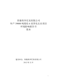 常德美华尼龙有限公司年产39000吨锦纶6差异化长丝项目环境影响报告书