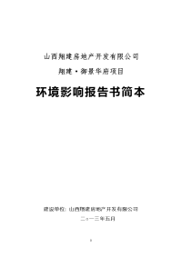 山西翔建房地产开发有限公司翔建御景华府项目环境影响报告书简本