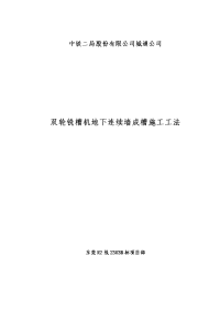 双轮铣槽机地下连续墙成槽施工工法