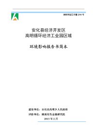 安化县经济开发区高明循环经济工业园区域环境影响报告书