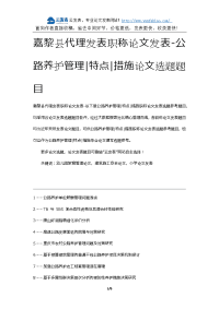 嘉黎县代理发表职称论文发表-公路养护管理特点措施论文选题题目.docx