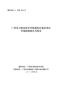 广西电力职业技术学院新校区建设项目环境影响报告书简本