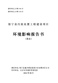 绥宁县污泥处置工程建设项目环境影响报告书