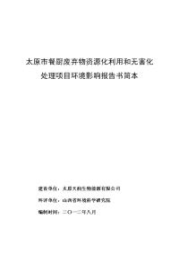 太原市餐厨废弃物资源化利用和无害化处理项目环境影响报告书简本