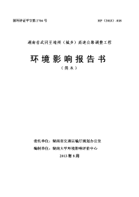 湖南省武冈至靖州（城步）高速公路调整工程环境影响报告书